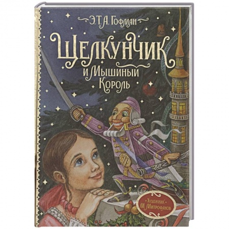 Сказки зарубежных писателей, книга Щелкунчик и Мышиный король купить по скидке