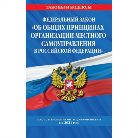 Право. Юриспруденция, книга Федеральный закон 'Об общих принципах организации местного самоуправления в Российской Федерации': текст с изм. и доп. на 2021 год купить по скидке