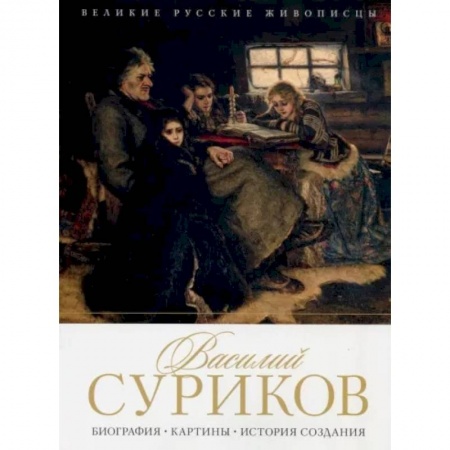 Живопись, книга Василий Суриков. Биография. Картины. История создания купить по скидке