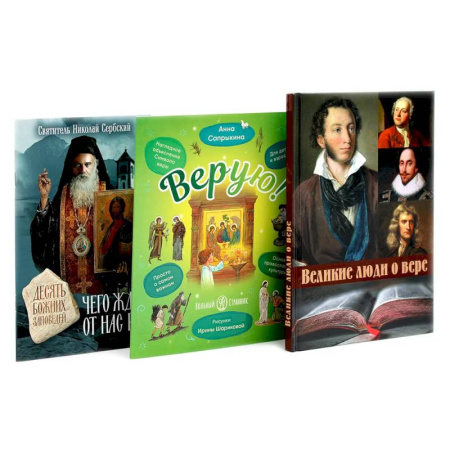 Духовная литература, книга Великие люди о вере. Верую! Наглядное объяснение. Чего ждет от нас Бог (комплект из 3-х книг) купить по скидке