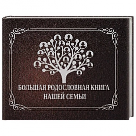 Книги, книга Большая родословная книга нашей семьи купить по скидке