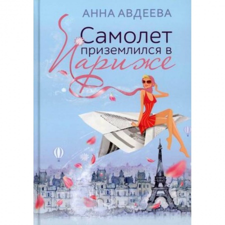 Русская современная проза, книга Самолет приземлился в Париже купить по скидке