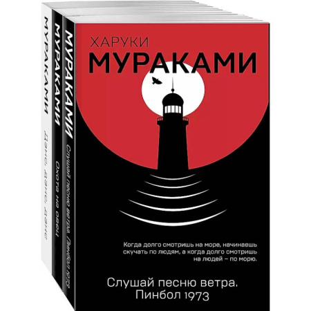 Зарубежная современная проза, книга Слушай песню ветра. Пинбол 1973, Охота на овец, Дэнс, Дэнс, Дэнс (комплект из 3 книг) купить по скидке