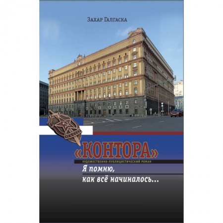 Русская современная проза, книга 'Контора'. Я помню, как все начиналось… купить по скидке