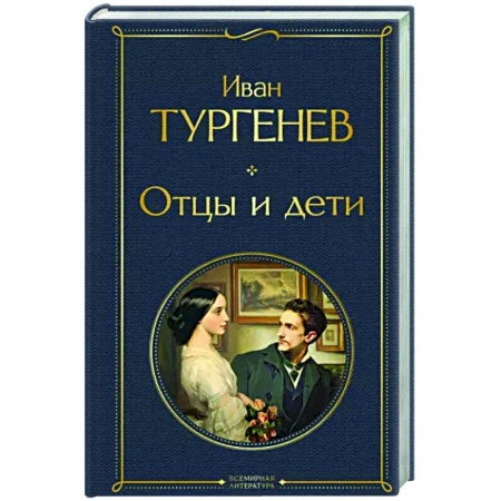 Русская классика, книга Отцы и дети купить по скидке