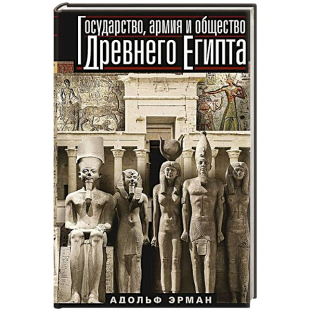 Другие страны Азии и Африки, книга Государство, армия и общество Древнего Египта купить по скидке