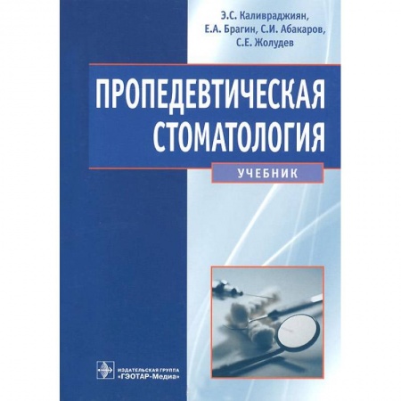 Книги, книга Пропедевтическая стоматология купить по скидке