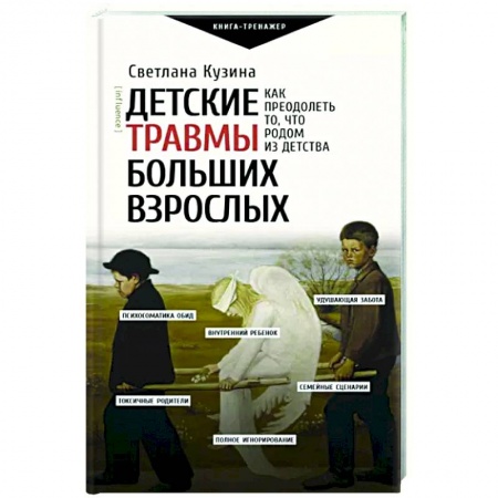 Психология, книга Детские травмы больших взрослых. Как преодолеть то, что родом из детства купить по скидке