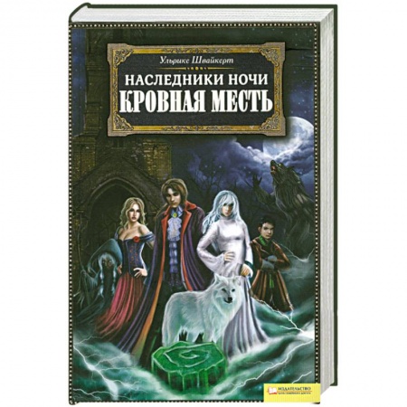 Книги, книга Наследники ночи. Кровная месть купить по скидке
