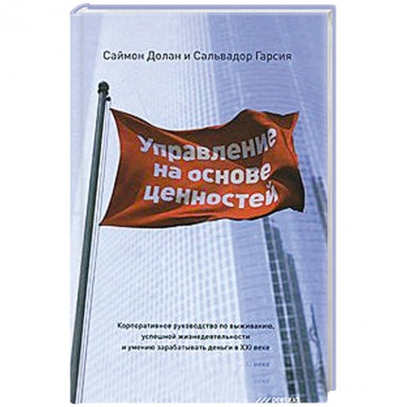 Книги, книга Управление на основе ценностей. Корпоративное руководство по выживанию, успешной жизнедеятельности и умению зарабатывать деньги в XXI веке купить по скидке