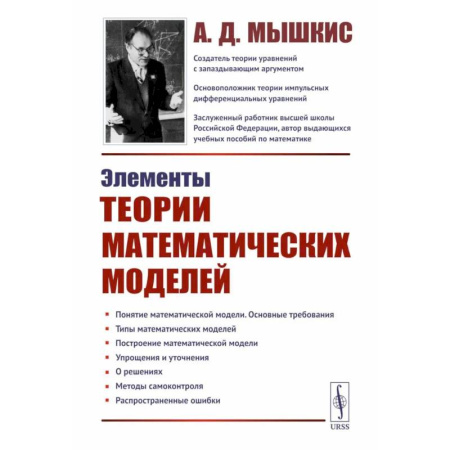 Математика, книга Элементы теории математических моделей купить по скидке