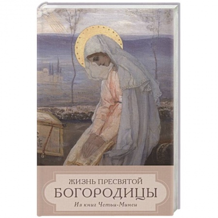 Жития русских святых, жизнеописания церковных деятелей, книга Жизнь Пресвятой Девы Богородицы. Из книг Четьи-Минеи купить по скидке