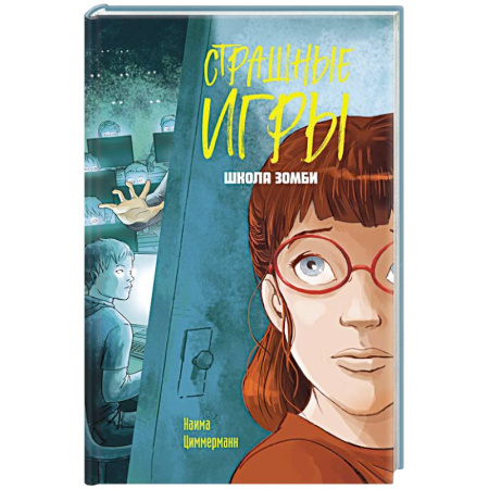 Детская фантастика, фэнтези, книга Школа зомби купить по скидке