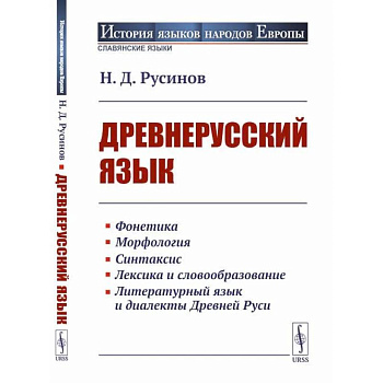 Древнерусский язык Древнерусский язык