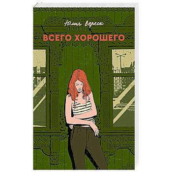 Всего хорошего