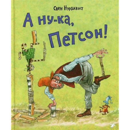 Сказки зарубежных писателей, книга А ну-ка, Петсон! купить по скидке
