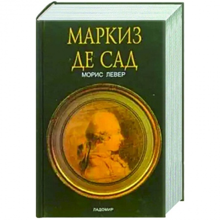 Мемуары, биографии деятелей культуры, искусства, книга Маркиз де Сад купить по скидке