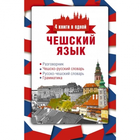 Разговорники, книга Чешский язык. 4 книги в одной: разговорник, чешско-русский словарь, русско-чешский словарь, грамматика купить по скидке