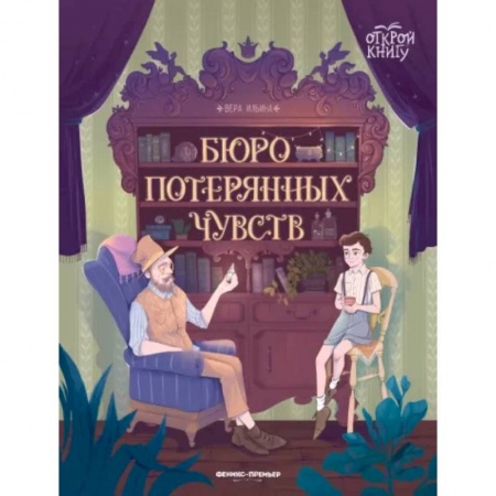 Повести и рассказы о детях, книга Бюро потерянных чувств купить по скидке