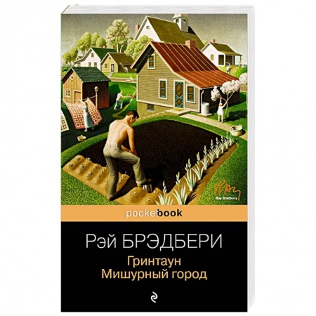 Зарубежная современная проза, книга Гринтаун. Мишурный город купить по скидке