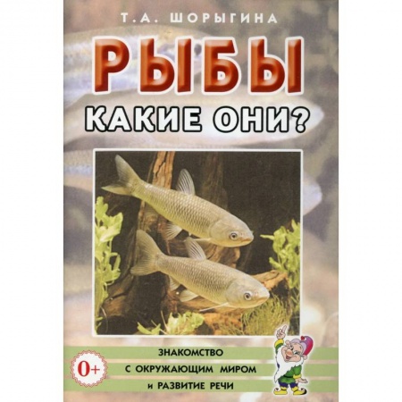 Знакомство с миром, развитие малыша, книга Рыбы. Какие они? Книга для воспитателей, гувернеров и родителей купить по скидке