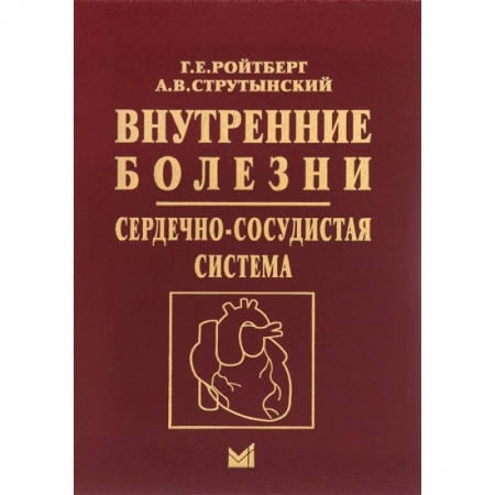 Книги, книга Внутренние болезни. Сердечно-сосудистая система купить по скидке