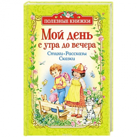 Отечественная литература для детей, книга Мой день с утра до вечера купить по скидке