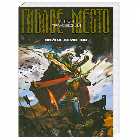 Книги, книга Война демонов. Проект 'Гиблое место'. купить по скидке