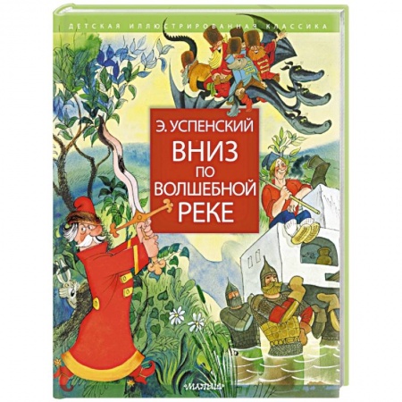 Сказки отечественных писателей, книга Вниз по волшебной реке купить по скидке