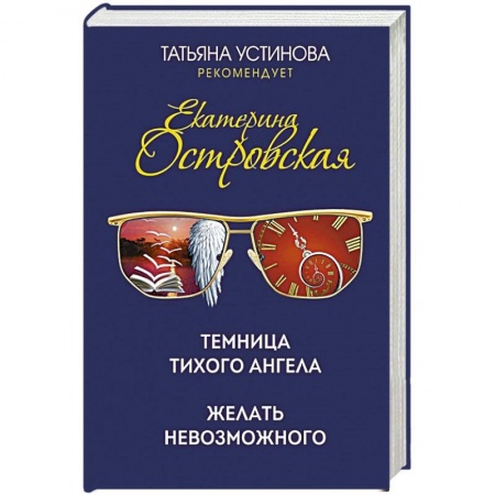 Отечественный женский детектив, книга Темница тихого ангела. Желать невозможного купить по скидке