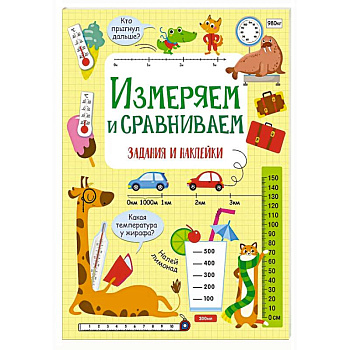 Измеряем и сравниваем