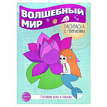 Волшебный мир. Раскраска с прописями. Готовим руку к письму