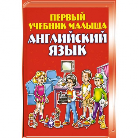 Книги, книга Английский язык. Первый учебник малыша купить по скидке