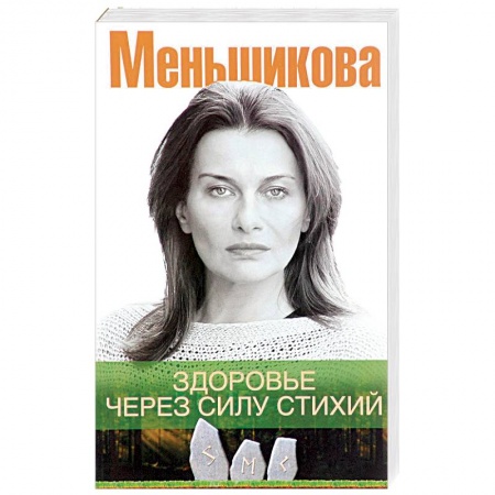 Общие работы по нетрадиционной медицине, книга Здоровье через силу стихий купить по скидке