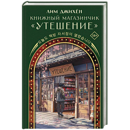 Зарубежная современная проза, книга Книжный магазинчик 'Утешение' купить по скидке