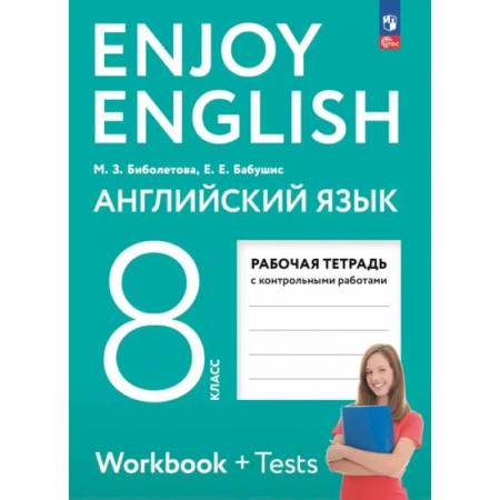 Детям. Школьникам. Студентам, книга Английский язык. 8 класс. Рабочая тетрадь. Enjoy English купить по скидке