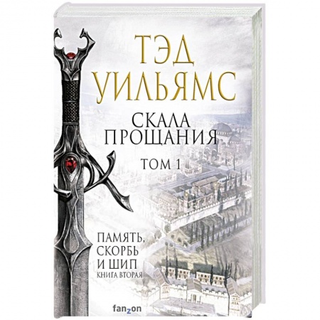 Зарубежное фэнтези, книга Скала Прощания. Том 1 купить по скидке