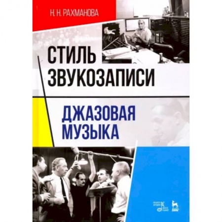 Теория и история музыки, книга Стиль звукозаписи. Джазовая музыка. Учебное пособие купить по скидке