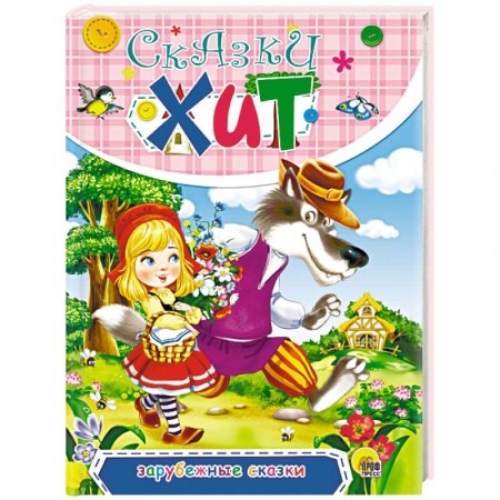 Сказки зарубежных писателей, книга Зарубежные сказки купить по скидке