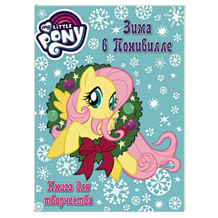 Альбомы, анкеты, дневнички, книга Мой маленький пони. Книга для творчества. Зима в Понивилл купить по скидке