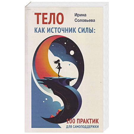 Эзотерика. Парапсихология. Тайны, книга Тело как источник силы: 100 практик для самоподдержки. Кто мы на самом деле? О бессознательном образе тела (комплект из 2-х книг) купить по скидке
