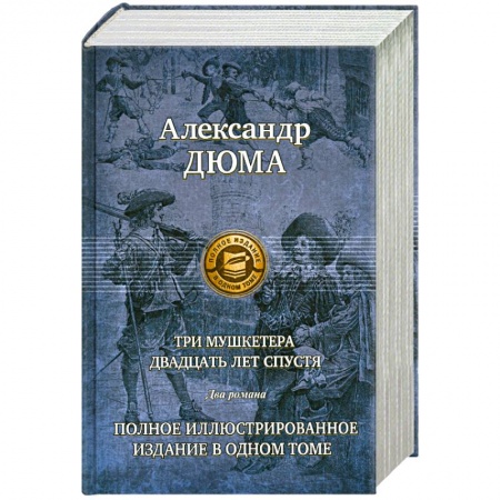 Книги, книга Три мушкетера. Двадцать лет спустя купить по скидке