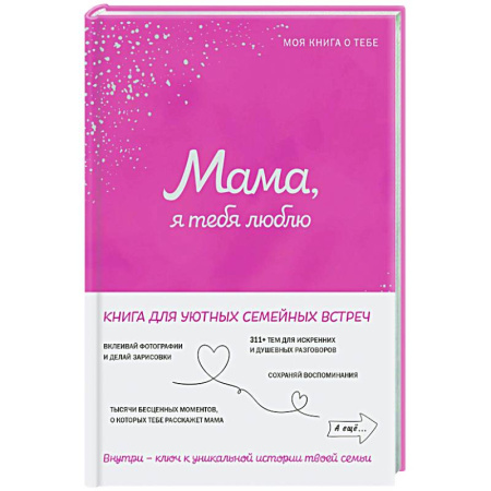 Психология отношений, книга Мама, я тебя люблю! Моя книга о тебе купить по скидке