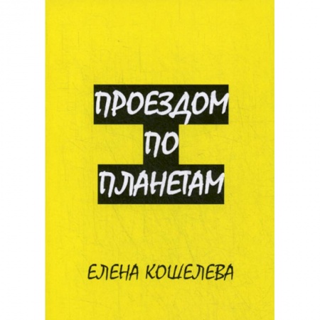 Мистика, ужасы, книга Проездом по планетам купить по скидке