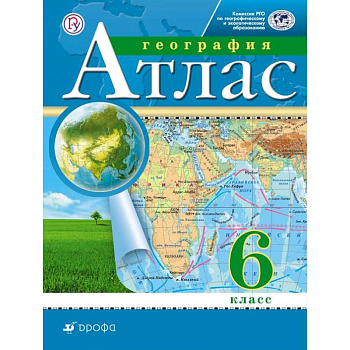 География. 6 класс. Атлас. РГО