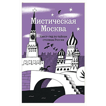 Мистическая Москва. Квест-гид по тайнам столицы России