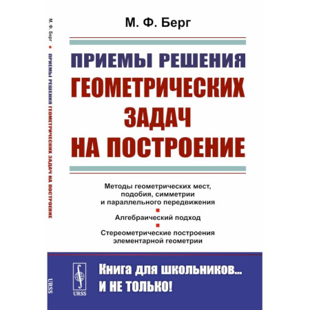 Математика. Алгебра. Геометрия, книга Приемы решения геометрических задач на построение купить по скидке