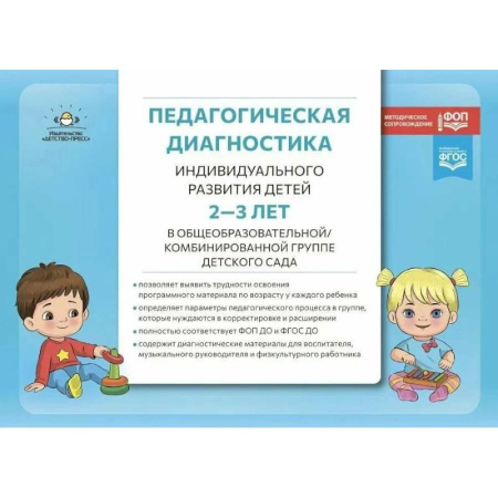Организация образования в России, книга Педагогическая диагностика индивидуального развития детей 2-3 лет в общеобразовательной / комбинированной группе детского сада купить по скидке