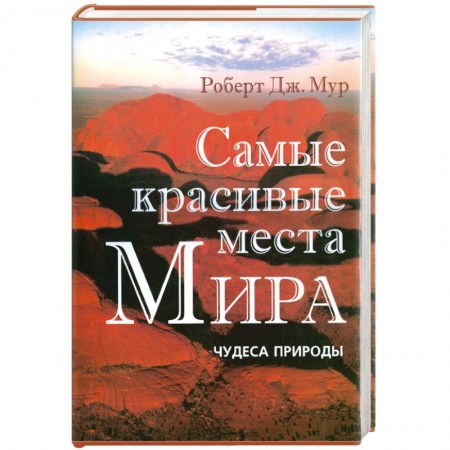 Книги, книга Самые красивые места Мира: Чудеса природы купить по скидке