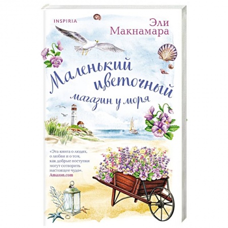 Зарубежный любовный роман, книга Маленький цветочный магазин у моря купить по скидке